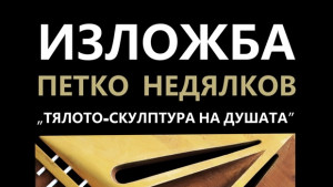 Тялото скулптура на душата