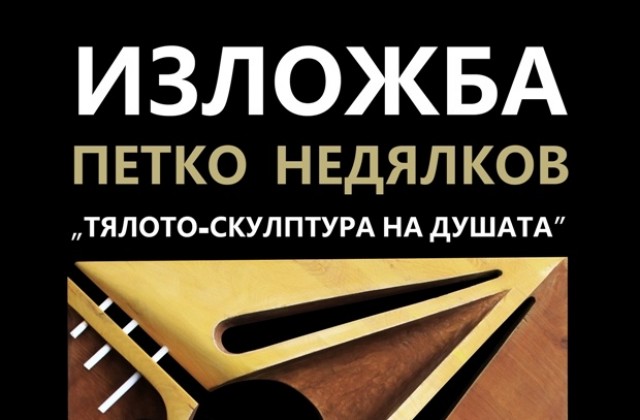 „Тялото – скулптура на душата”