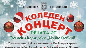 Коледен концерт на Севлиевска духова музика и съставите при Детски