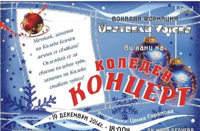 Коледен концерт на вокална формация “Upstream voices”