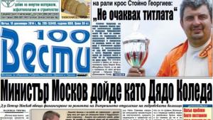 Министър Москов дошъл като дядо Коледа