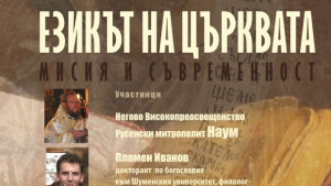 Дискусия Езикът на Църквата в Пленарна зала