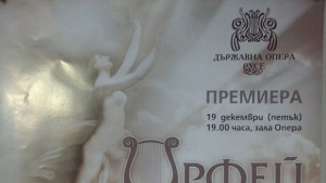 Премиера на Орфей и Евридика в операта