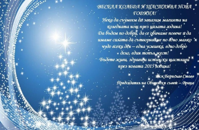 Поздрав от Общински съвет Враца