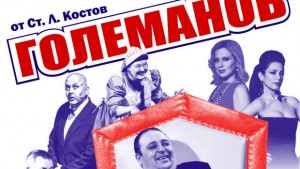 Големанов идва на сцената на ДКТ Иван Радоев в началото