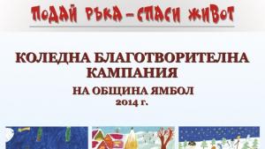 Хиляди подкрепят Коледната благотворителна кампания