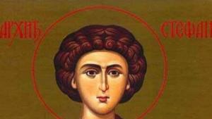 На 27 декември отбелязваме Стефановден