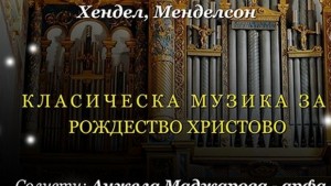 Орган и арфа звучат в католическата църква по случай Рождество
