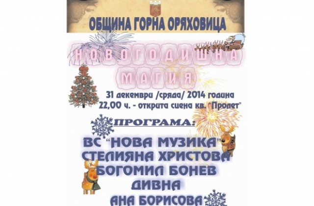 Томбола с над 50 награди очаква горнооряховчани в новогодишната нощ