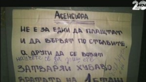 Народопсихологията ни през надписи и табели