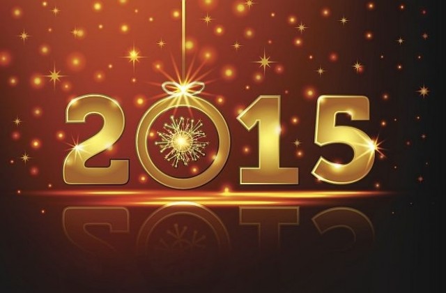 Честита Нова година!