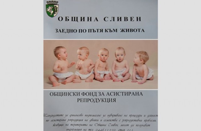 Роди се първото бебе с финансовата подкрепа на Общинския фонд за асистирана репродукция в Сливен