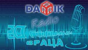 20 години от живота в три думи Дарик радио Враца