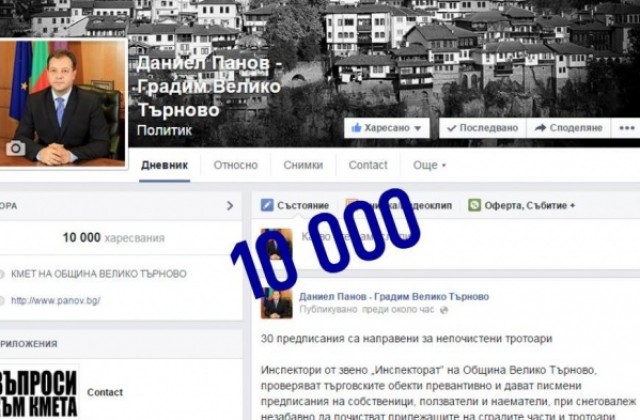 Кметът Даниел Панов с 10 000 приятели във Фейсбук