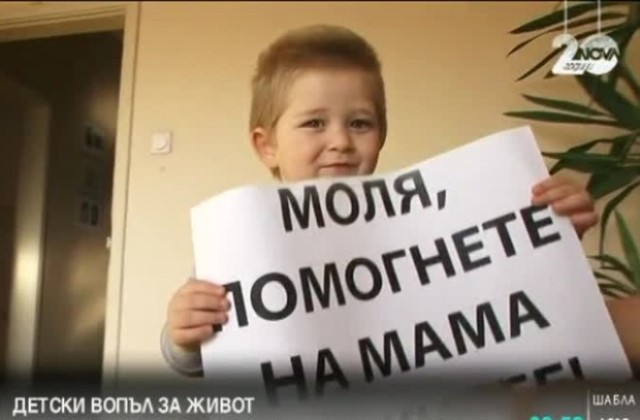 3-годишно момченце призова за помощ за спасяването на майка му
