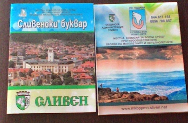 Създадоха Сливенски буквар