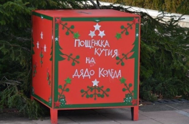 Отварят писмата до Дядо Коледа в Благоевград