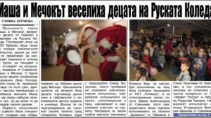 Маша и Мечокът веселиха децата от Габрово и Севлиево на