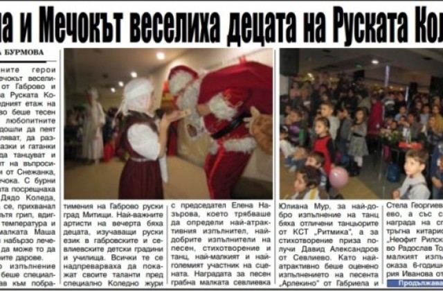 Маша и Мечокът веселиха децата от Габрово и Севлиево на Руската Коледа