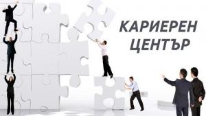 Кариерен център работи вече в Хасково