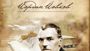 Неповторимият Йовков и неговото творчество