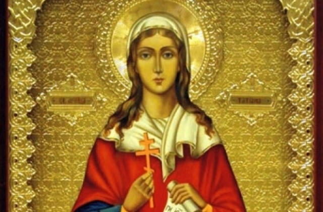 Почитаме Света Татяна