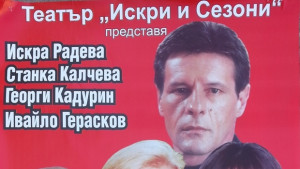 Театър Искри и Сезони гостува в Севлиево с пиесата Ожени