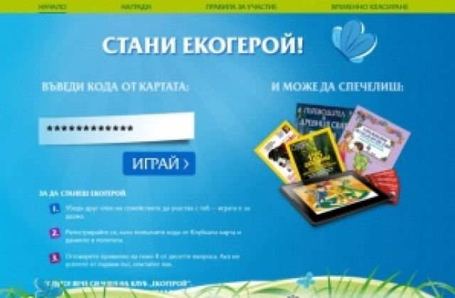 Таблет, ваучер или книга от играта Стани Екогерой за 60 ученици от Кюстендил