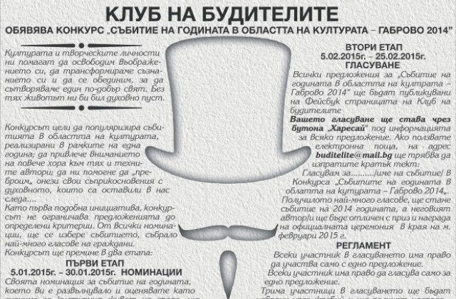 Номинации за „Събитие на годината в областта на културата – Габрово 2014”