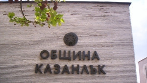 Община Казанлък обявява конкурс за директор на дирекция Програми проекти