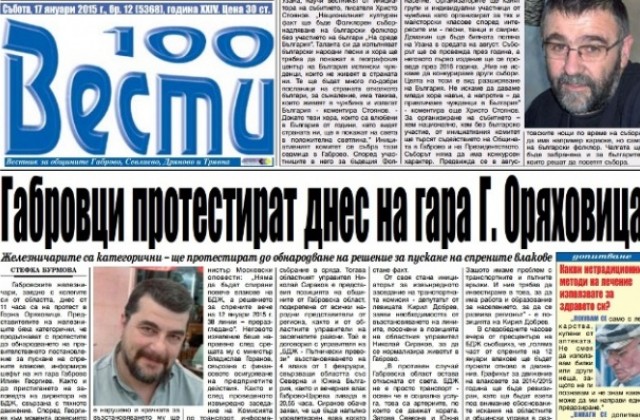 Габровци протестират днес на гара Горна Оряховица