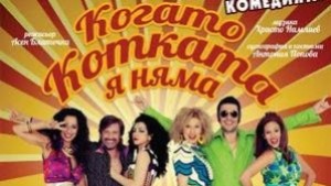 Когато котката я няма гостува на сцената в чще Съгласие