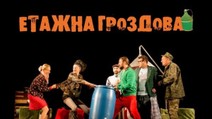 Съседски нрави в Етажна гроздова на великотърновска сцена