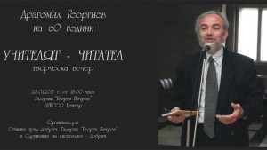 Драгомил Георгиев отбелязва 60годишнината си с творческа вечер