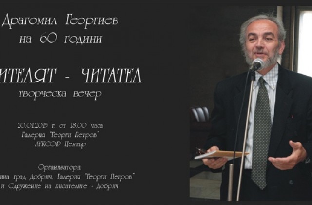 Драгомил Георгиев отбелязва 60-годишнината си с творческа вечер