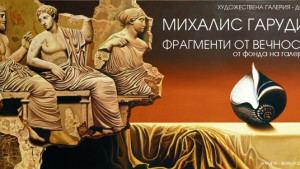 Канят ни на изложба Фрагменти от вечността на Михалис Гарудис