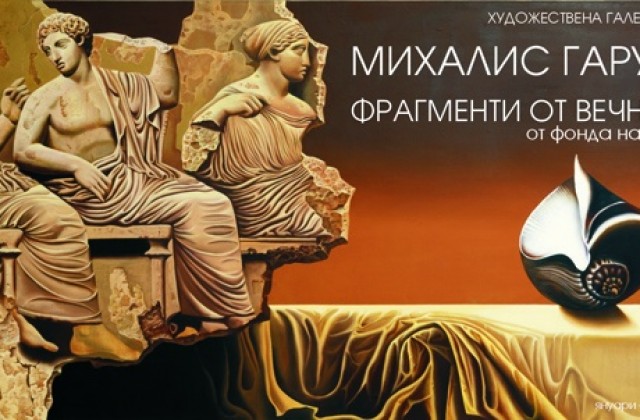 Канят ни на изложба ”Фрагменти от вечността” на Михалис Гарудис