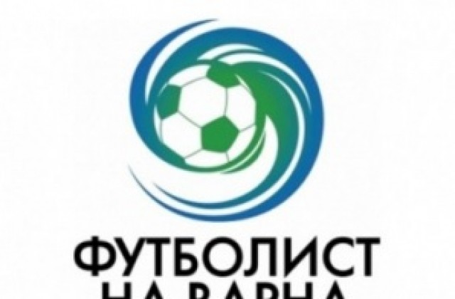 Известни са номинираните за „Футболист на Варна за 2014 година
