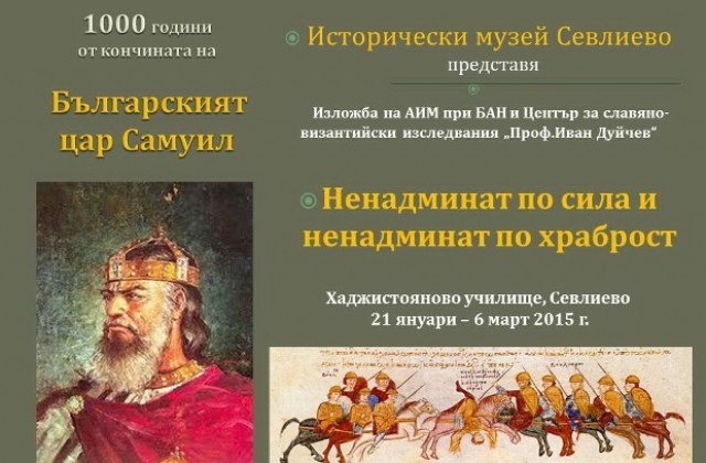 Показват изложбата „Ненадминат по сила и ненадминат по храброст“-Българският цар Самуил