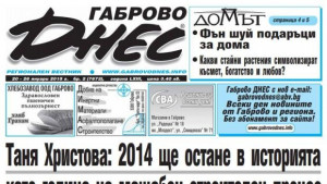 2014 г ще остане в историята като година на мащабен