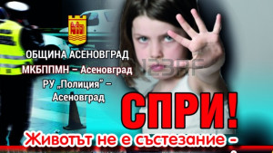 Кампания СПРИ Животът не е състезание намали в Асеновград