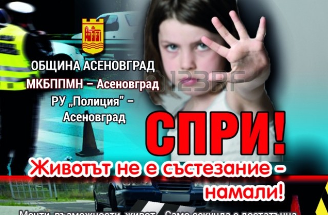 Кампания  „СПРИ! Животът не е състезание - намали!” в Асеновград