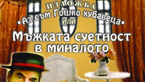 За мъжката суетност в миналото вижте изложбата в музея в
