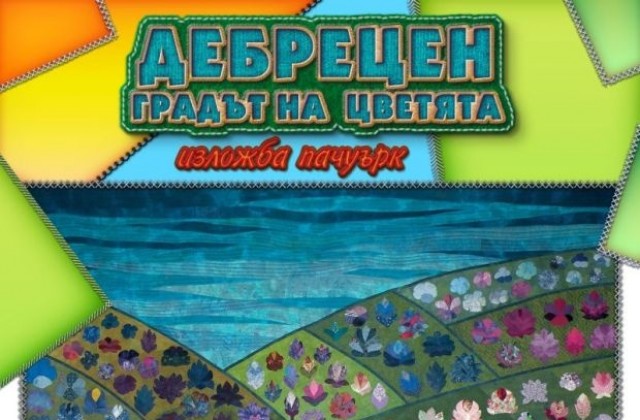 Изложба пачуърк - Дебрецен, градът на цветята