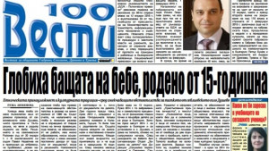 1000 лв глоба за бащата на бебе родено от 15годишна