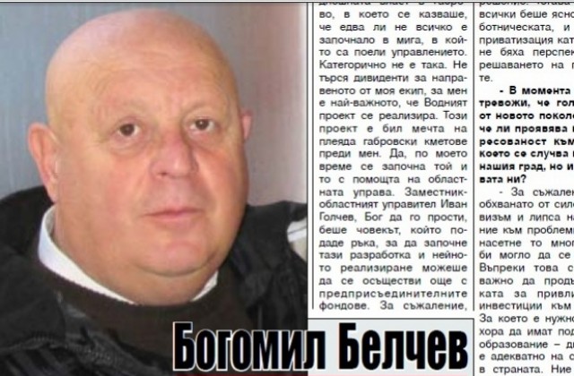 Дълбоко в душата си Богомил Белчев остава местен националист