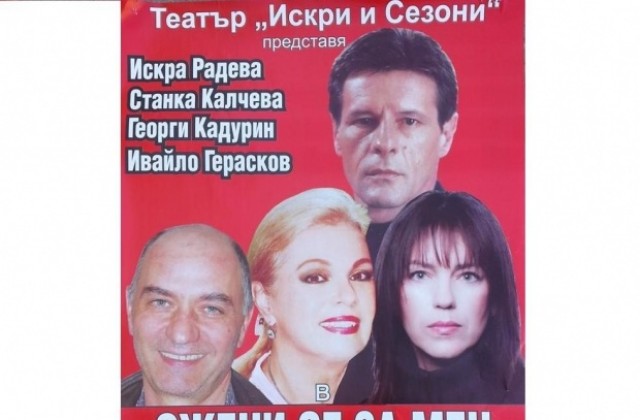 Театър Искри и Сезони идва с нова постановка