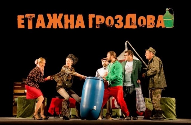 Отменя се гостуването на Етажна гроздова във Велико Търново