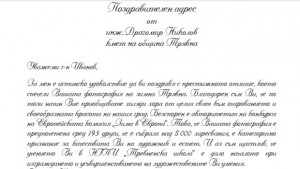 Драгомир Николов изпрати поздравителен адрес до победителя в конкурс на