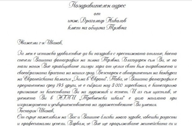 Драгомир Николов изпрати поздравителен адрес до победителя в конкурс на Европейската комисия
